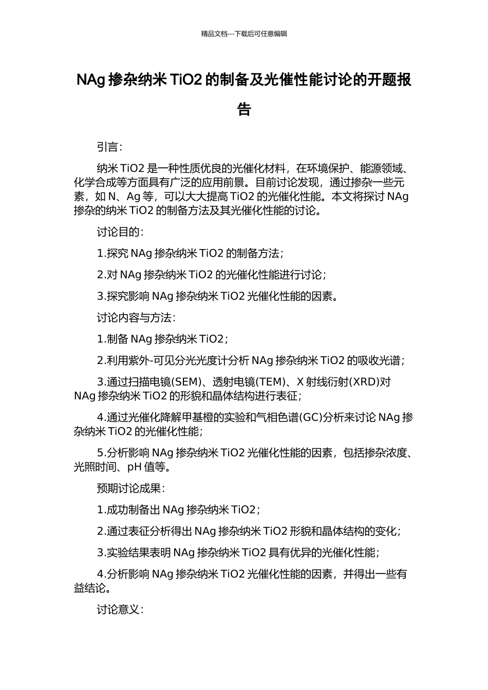 NAg掺杂纳米TiO2的制备及光催性能研究的开题报告_第1页