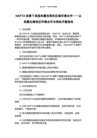 NAFTA背景下美国和墨西哥的区域环境合作——以美墨边境地区环境合作为例的开题报告