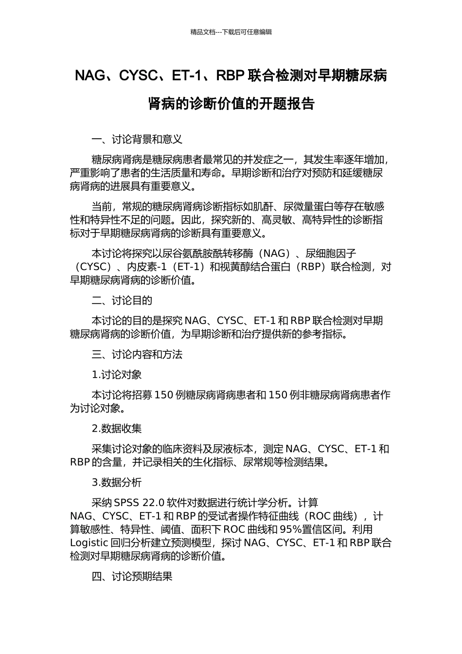 NAG、CYSC、ET-1、RBP联合检测对早期糖尿病肾病的诊断价值的开题报告_第1页