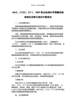 NAG、CYSC、ET-1、RBP联合检测对早期糖尿病肾病的诊断价值的开题报告