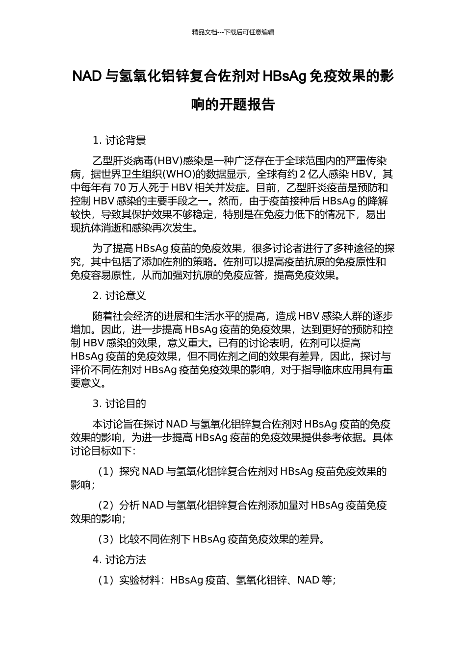 NAD与氢氧化铝锌复合佐剂对HBsAg免疫效果的影响的开题报告_第1页