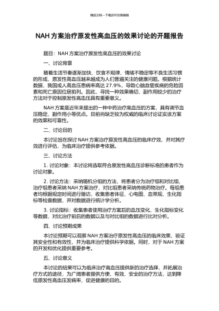 NAH方案治疗原发性高血压的效果研究的开题报告