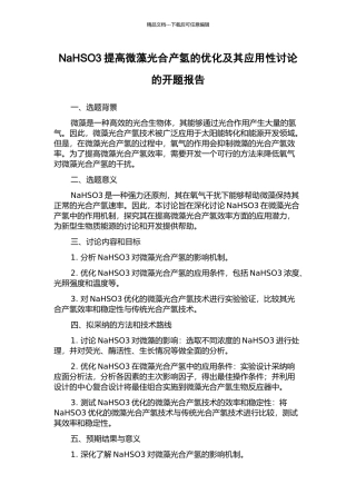 NaHSO3提高微藻光合产氢的优化及其应用性研究的开题报告