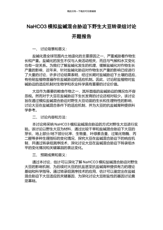 NaHCO3模拟盐碱混合胁迫下野生大豆转录组研究开题报告