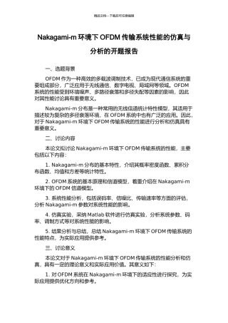 Nakagami-m环境下OFDM传输系统性能的仿真与分析的开题报告