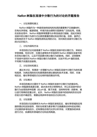Nafion树脂在溶液中分散行为的研究的开题报告
