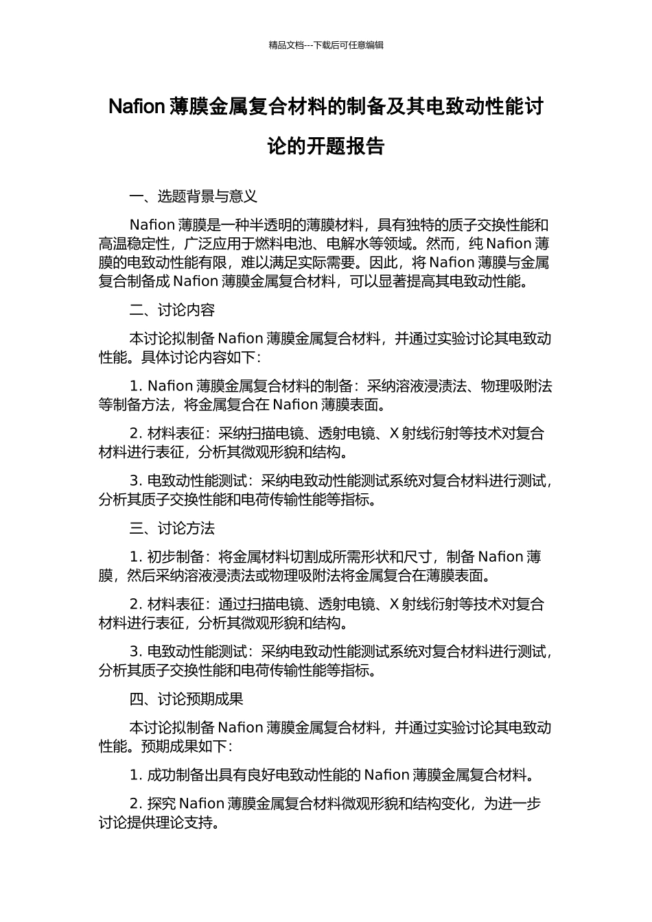 Nafion薄膜金属复合材料的制备及其电致动性能研究的开题报告_第1页