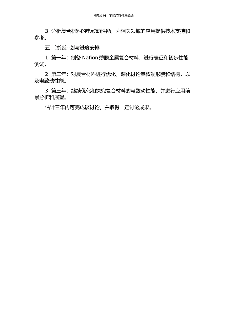 Nafion薄膜金属复合材料的制备及其电致动性能研究的开题报告_第2页