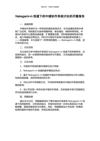 Nakagami-m信道下的中继协作系统研究的开题报告