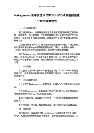 Nakagami-m衰落信道下OSTBC-OFDM系统的性能分析的开题报告