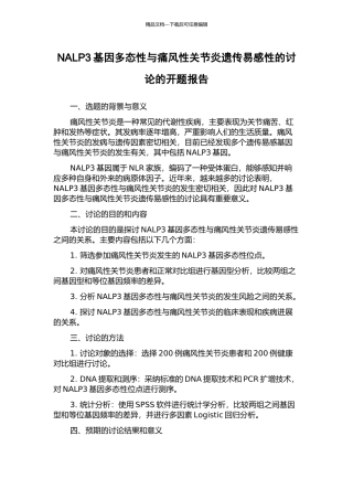NALP3基因多态性与痛风性关节炎遗传易感性的研究的开题报告