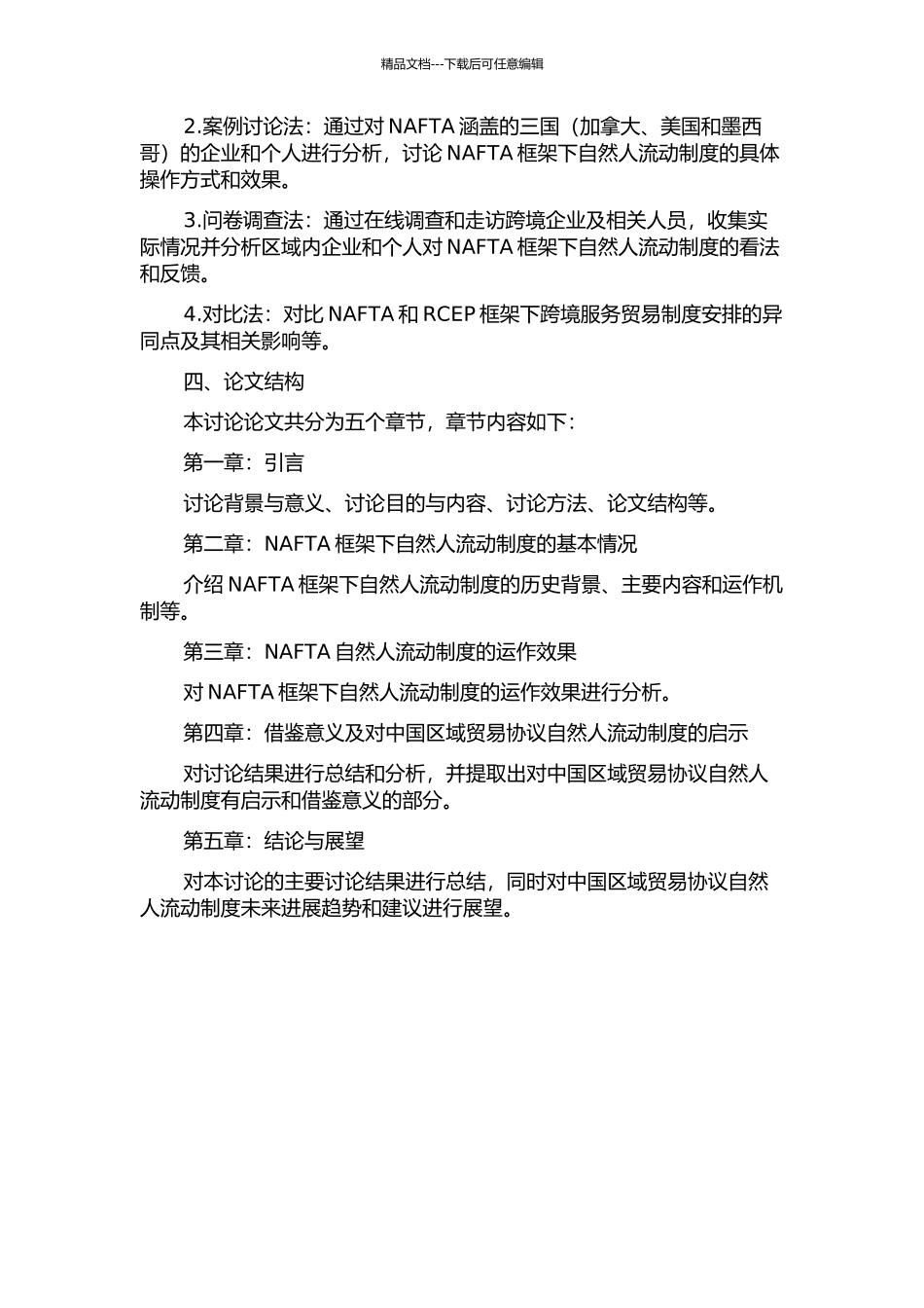 NAFTA框架下自然人流动制度研究——兼议对中国区域贸易协议的借鉴的开题报告_第2页
