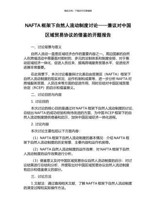 NAFTA框架下自然人流动制度研究——兼议对中国区域贸易协议的借鉴的开题报告