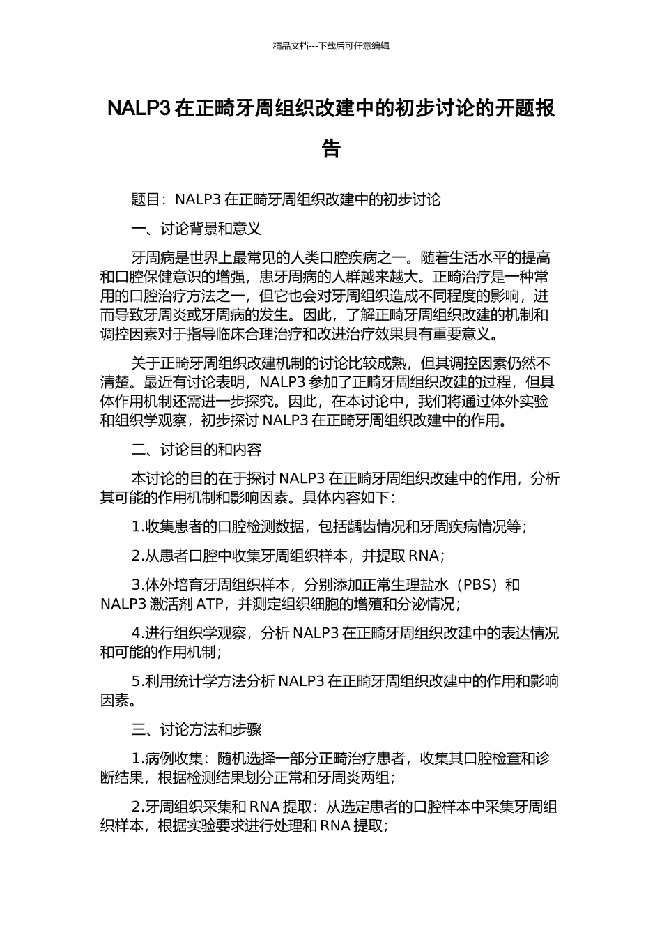 NALP3在正畸牙周组织改建中的初步研究的开题报告_第1页