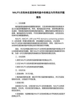NALP3炎性体在退变椎间盘中的表达与作用的开题报告