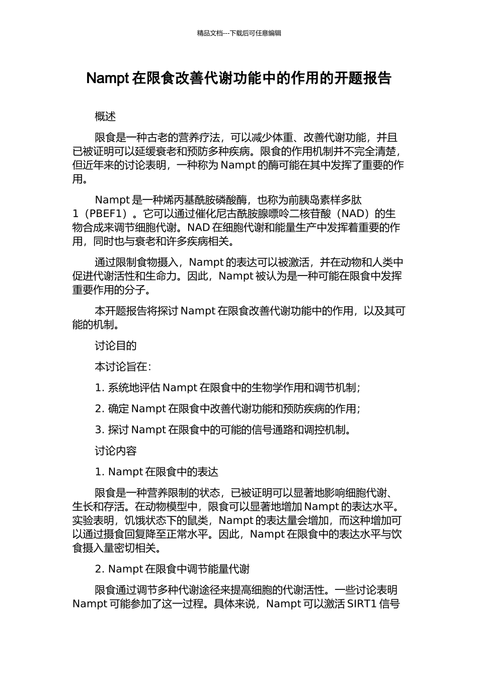 Nampt在限食改善代谢功能中的作用的开题报告_第1页