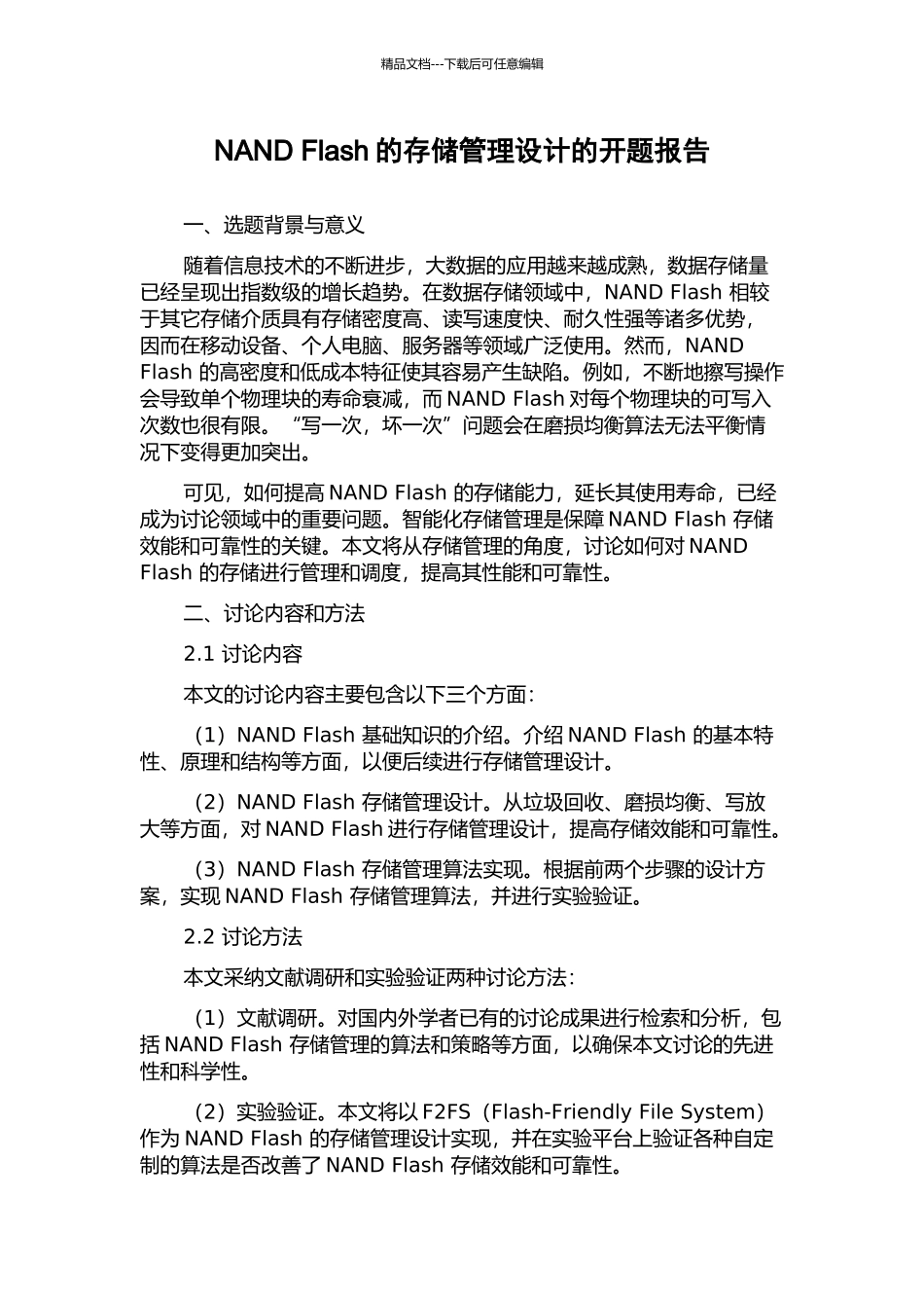 NAND-Flash的存储管理设计的开题报告_第1页