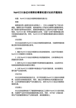 NaHCO3胁近对烟草的毒害机理研究的开题报告