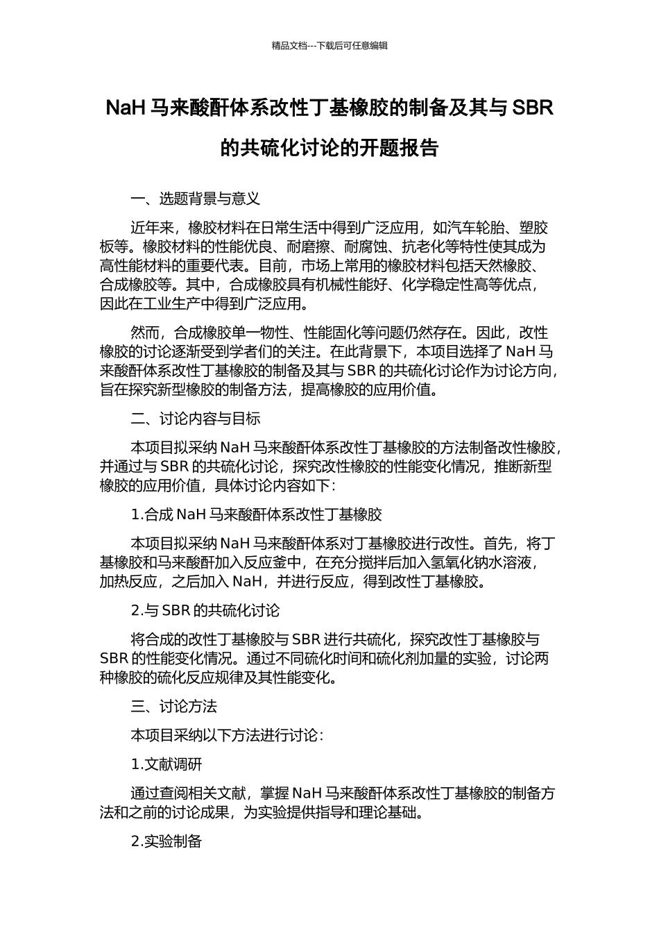 NaH马来酸酐体系改性丁基橡胶的制备及其与SBR的共硫化研究的开题报告_第1页