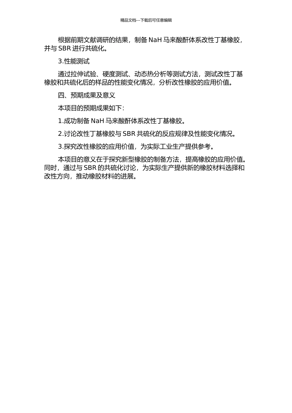 NaH马来酸酐体系改性丁基橡胶的制备及其与SBR的共硫化研究的开题报告_第2页