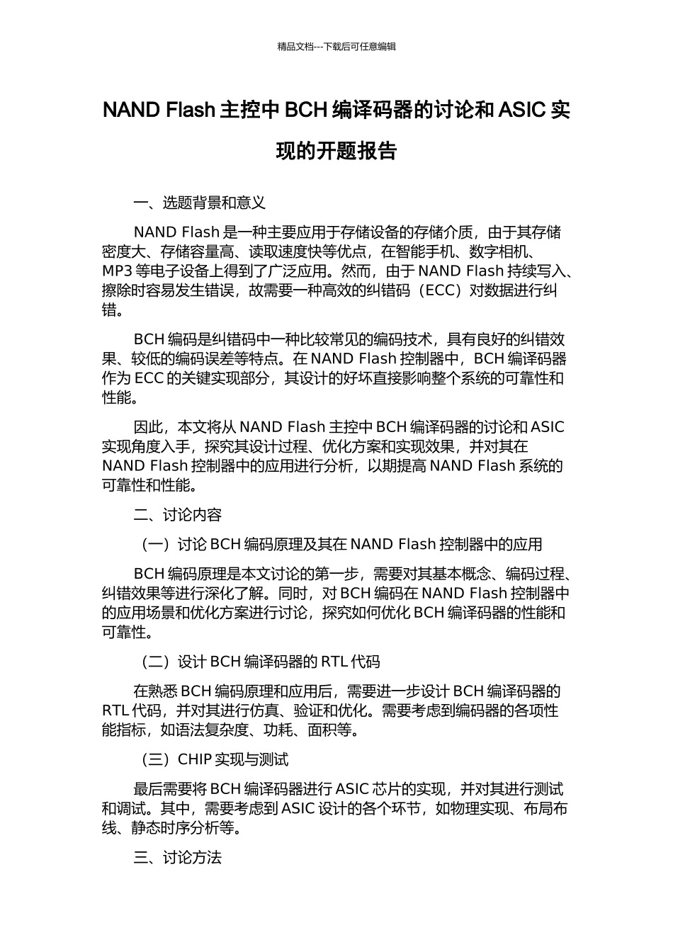 NAND-Flash主控中BCH编译码器的研究和ASIC实现的开题报告_第1页
