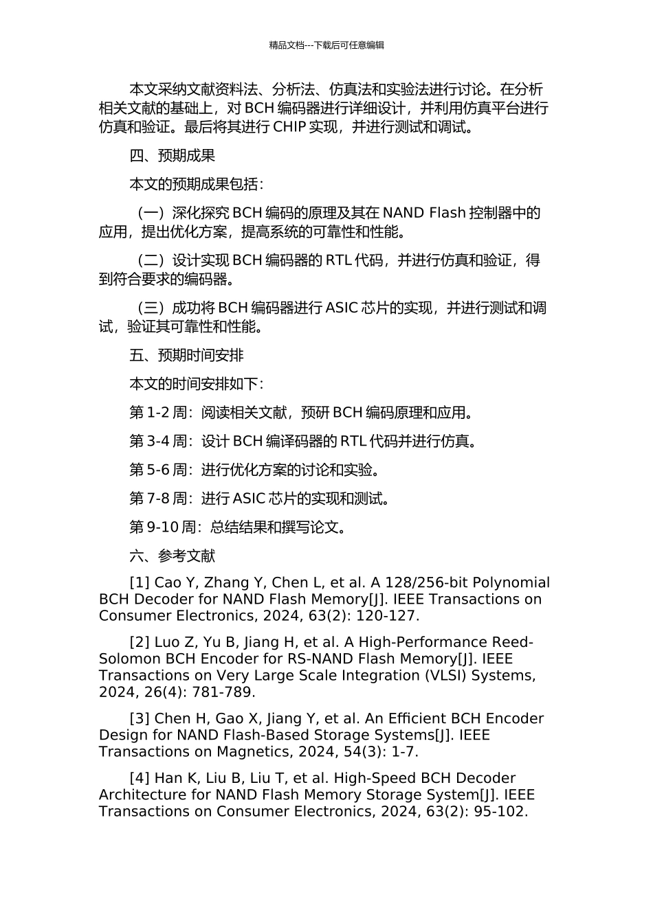 NAND-Flash主控中BCH编译码器的研究和ASIC实现的开题报告_第2页