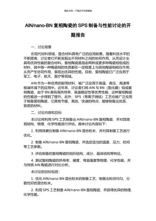 nano-BN复相陶瓷的SPS制备与性能研究的开题报告