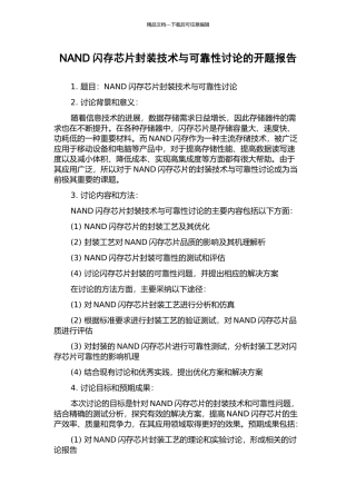 NAND闪存芯片封装技术与可靠性研究的开题报告