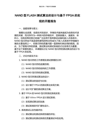 NAND型FLASH测试算法的设计与基于FPGA的实现的开题报告