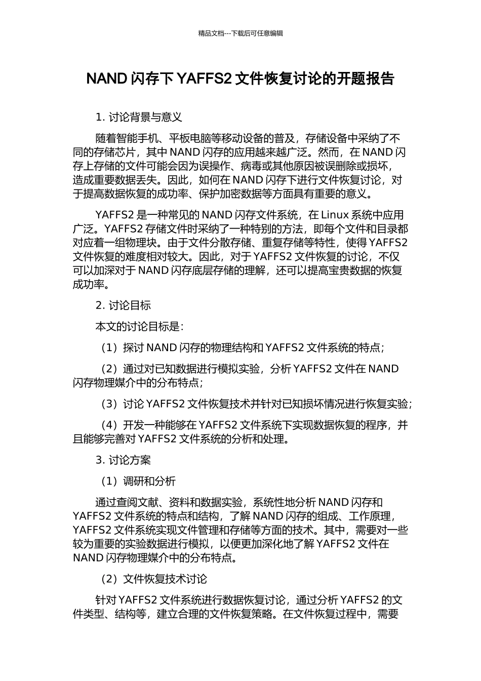 NAND闪存下YAFFS2文件恢复研究的开题报告_第1页