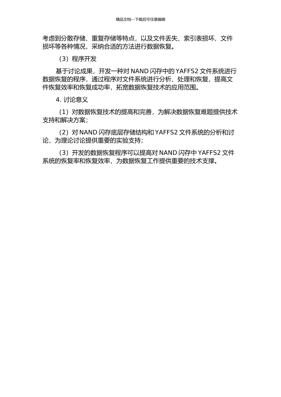 NAND闪存下YAFFS2文件恢复研究的开题报告_第2页