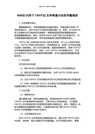 NAND闪存下YAFFS2文件恢复研究的开题报告