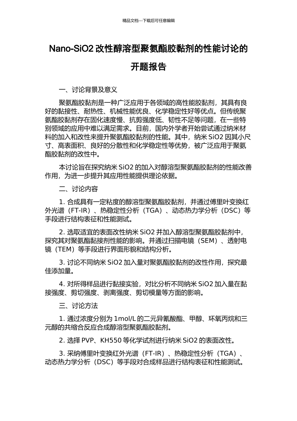 Nano-SiO2改性醇溶型聚氨酯胶黏剂的性能研究的开题报告_第1页