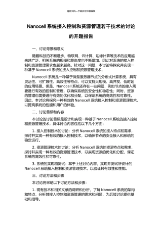 Nanocell系统接入控制和资源管理若干技术的研究的开题报告