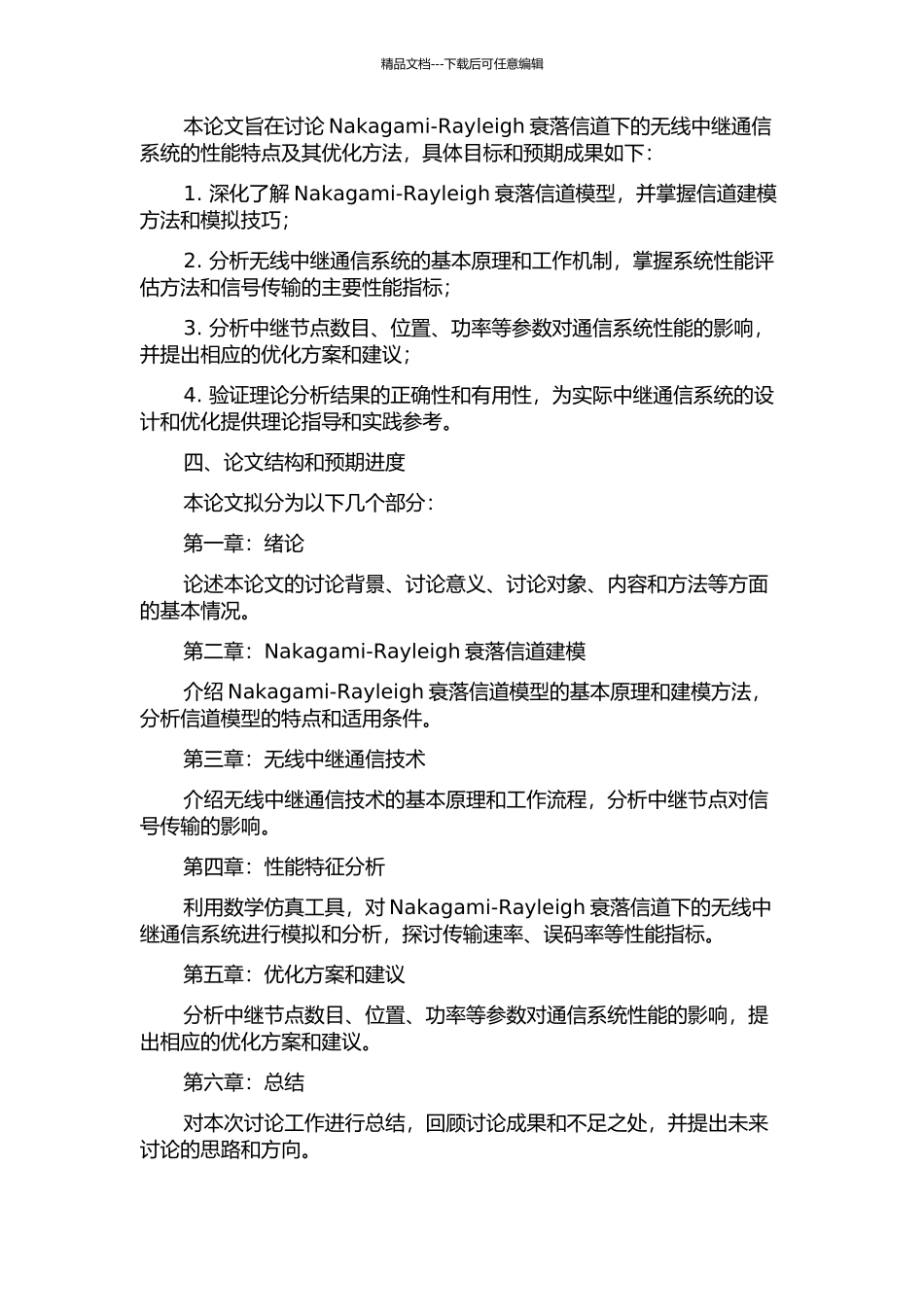 NakagamiRayleigh衰落信道下无线中继通信系统及其性能分析的开题报告_第2页