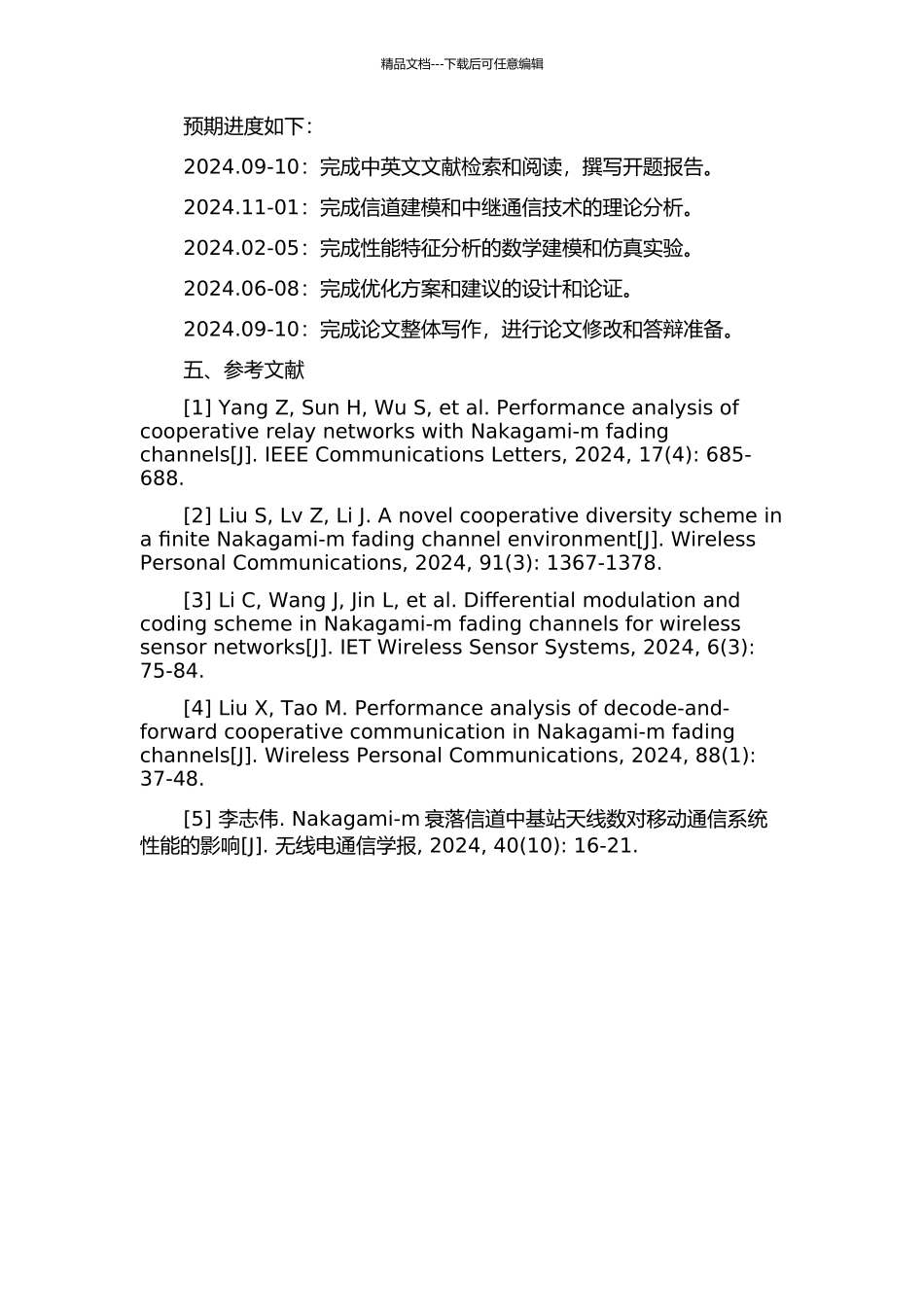 NakagamiRayleigh衰落信道下无线中继通信系统及其性能分析的开题报告_第3页