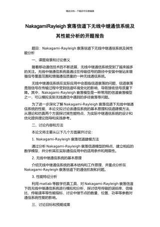 NakagamiRayleigh衰落信道下无线中继通信系统及其性能分析的开题报告