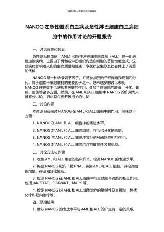 NANOG在急性髓系白血病及急性淋巴细胞白血病细胞中的作用研究的开题报告