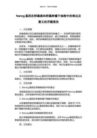 Nanog基因在卵巢癌和卵巢肿瘤干细胞中的表达及意义的开题报告