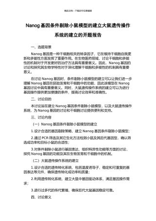 Nanog基因条件剔除小鼠模型的建立大鼠遗传操作系统的建立的开题报告