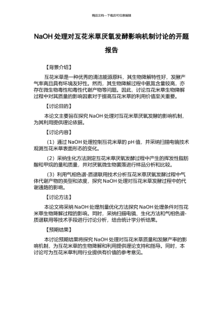 NaOH处理对互花米草厌氧发酵影响机制研究的开题报告
