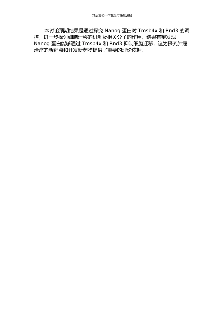 Nanog蛋白通过Tmsb4x和Rnd3抑制细胞迁移的开题报告_第2页