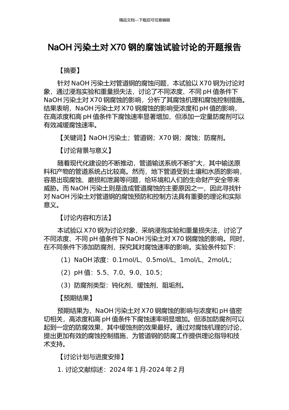 NaOH污染土对X70钢的腐蚀试验研究的开题报告_第1页