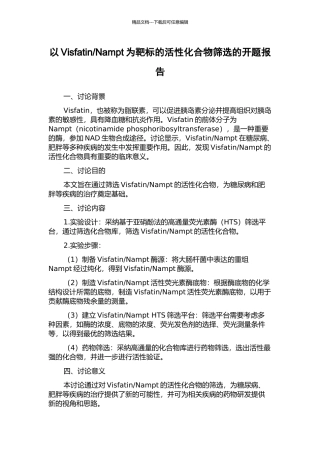 Nampt为靶标的活性化合物筛选的开题报告