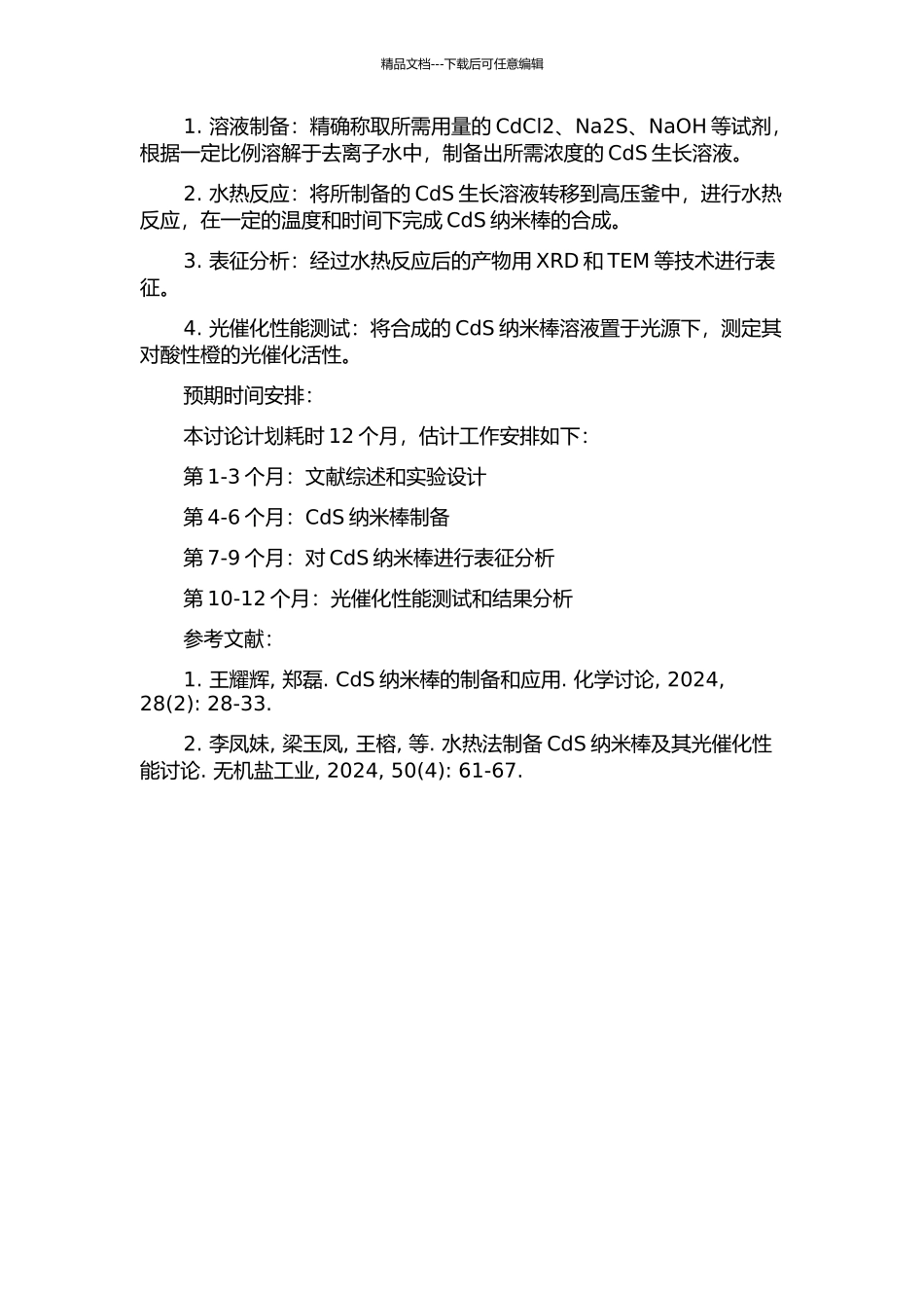 NaOH溶液介质中CdS纳米棒的水热合成及其光催化性质的研究的开题报告_第2页