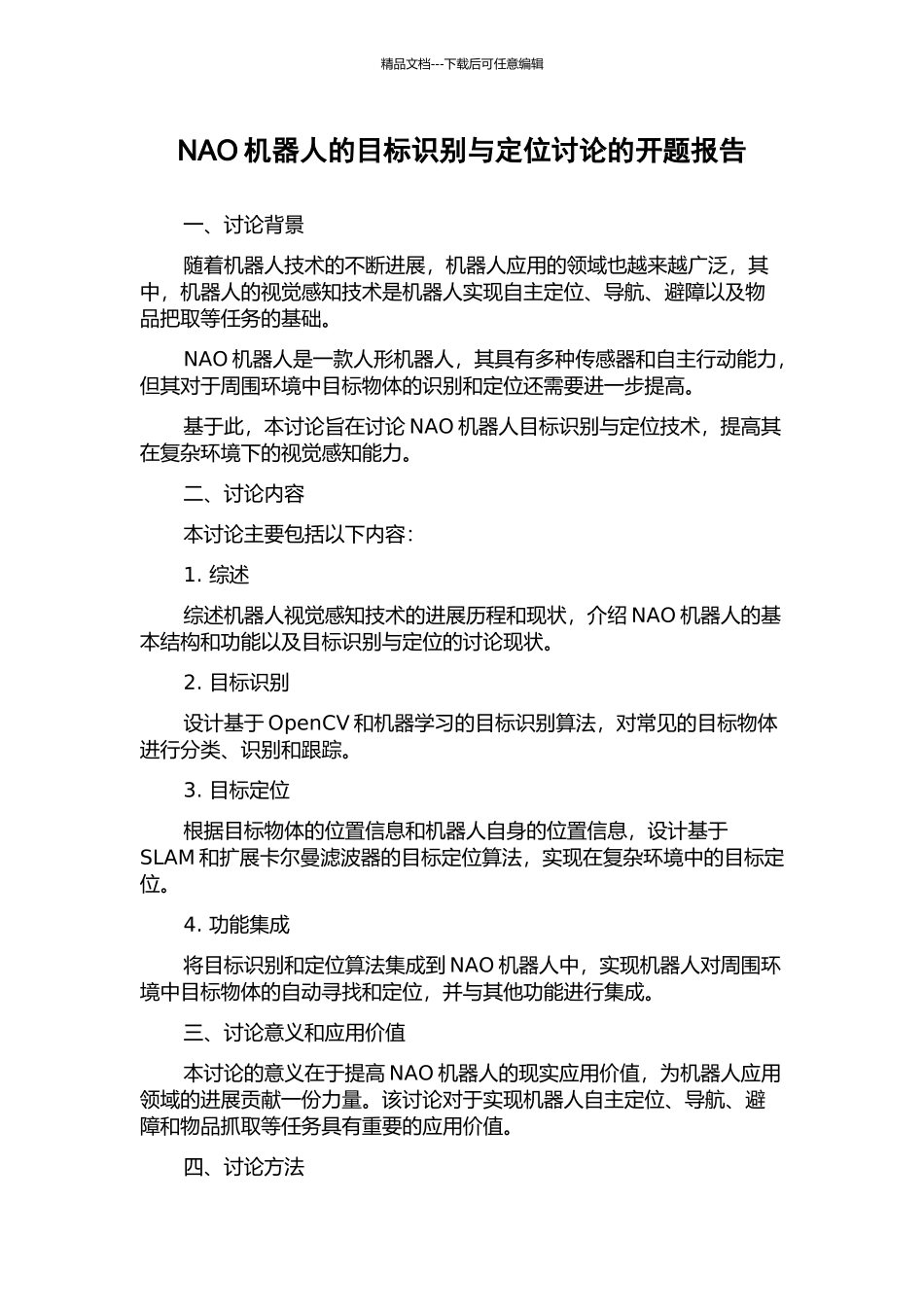 NAO机器人的目标识别与定位研究的开题报告_第1页