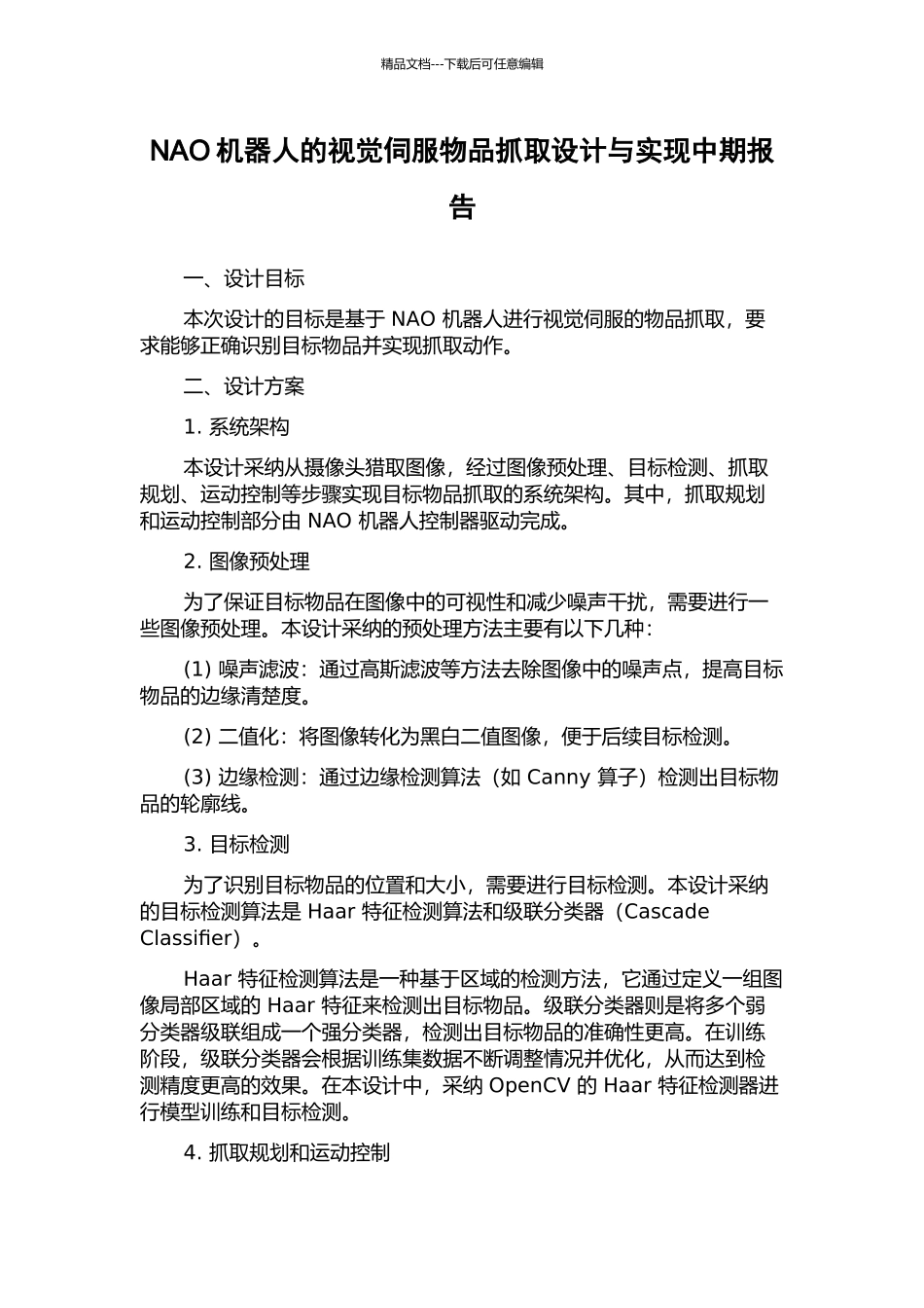 NAO机器人的视觉伺服物品抓取设计与实现中期报告_第1页