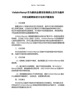 Nampt作为新的血管活性物质以及作为脑卒中防治新靶标的研究的开题报告