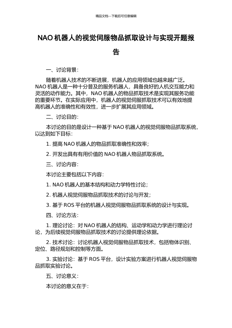 NAO机器人的视觉伺服物品抓取设计与实现开题报告_第1页