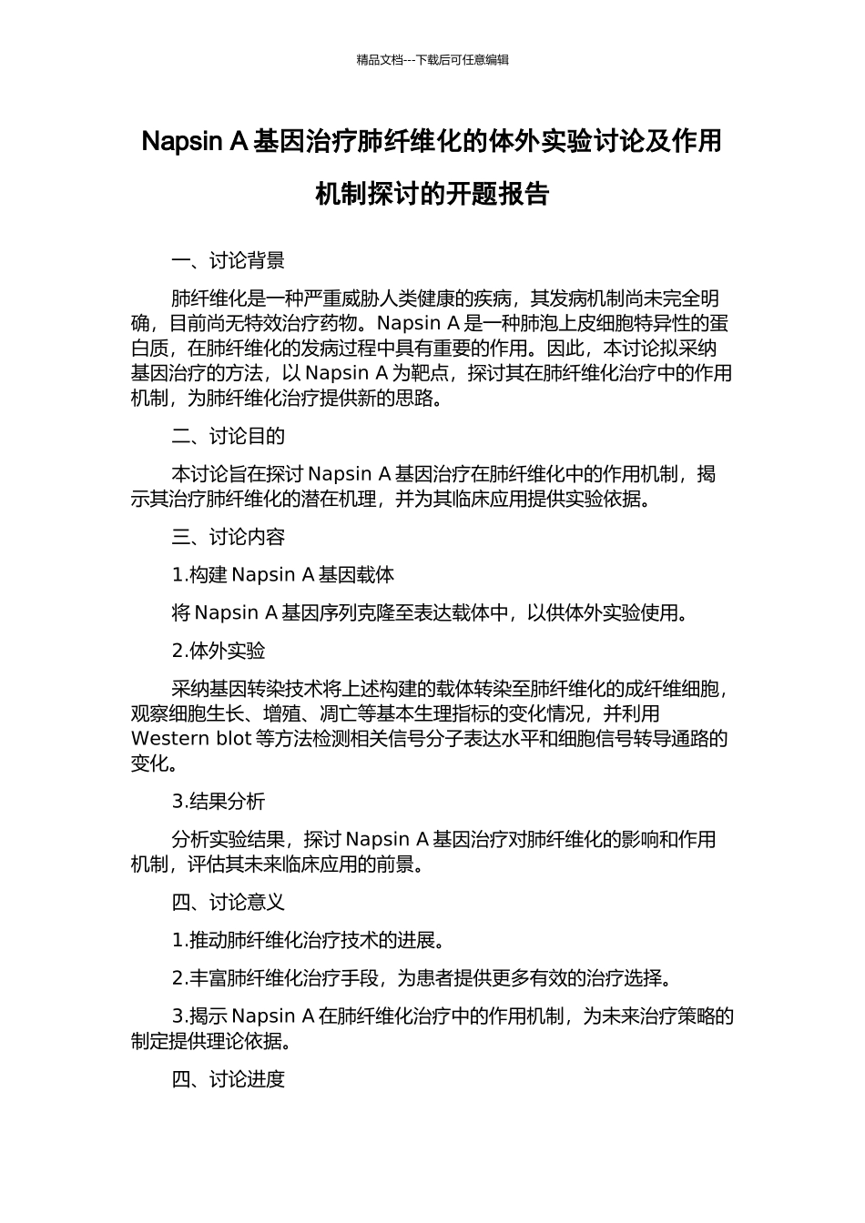Napsin-A基因治疗肺纤维化的体外实验研究及作用机制探讨的开题报告_第1页